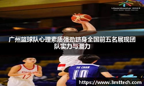 广州篮球队心理素质强劲跻身全国前五名展现团队实力与潜力