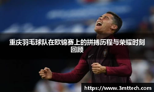 重庆羽毛球队在欧锦赛上的拼搏历程与荣耀时刻回顾