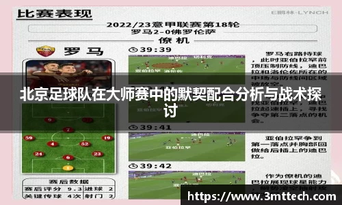 北京足球队在大师赛中的默契配合分析与战术探讨