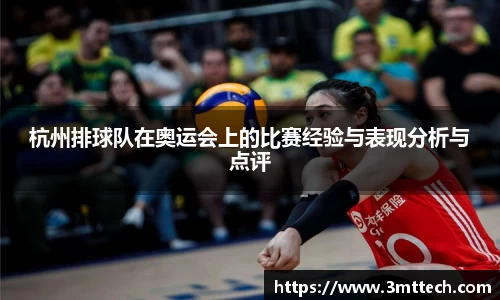 杭州排球队在奥运会上的比赛经验与表现分析与点评