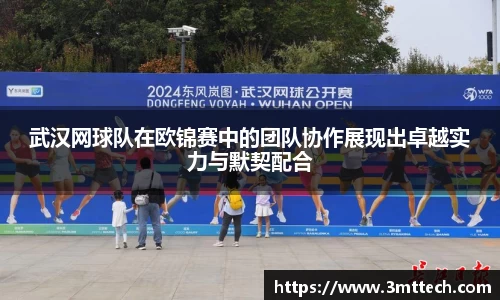 武汉网球队在欧锦赛中的团队协作展现出卓越实力与默契配合