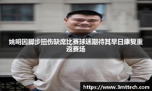 姚明因脚步扭伤缺席比赛球迷期待其早日康复重返赛场