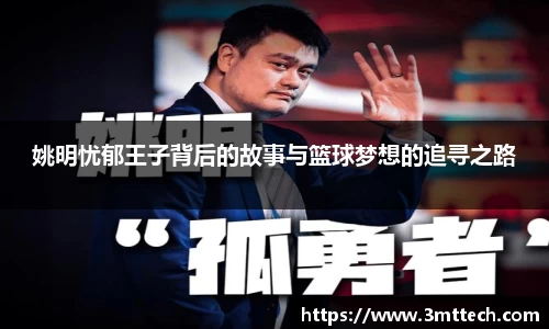 姚明忧郁王子背后的故事与篮球梦想的追寻之路