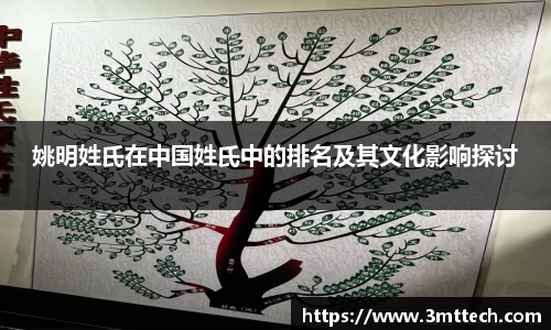 姚明姓氏在中国姓氏中的排名及其文化影响探讨