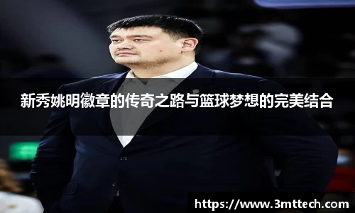 新秀姚明徽章的传奇之路与篮球梦想的完美结合