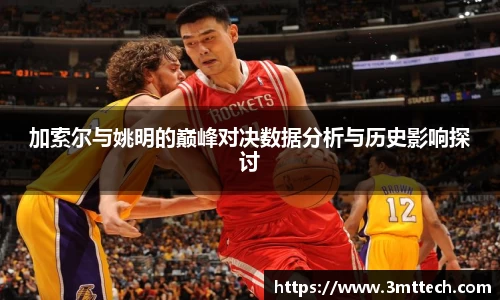 加索尔与姚明的巅峰对决数据分析与历史影响探讨