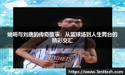 姚明与刘唐的传奇故事：从篮球场到人生舞台的精彩交汇