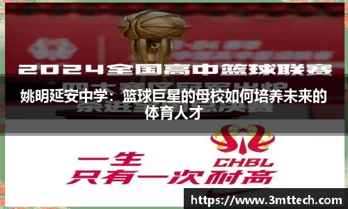 姚明延安中学：篮球巨星的母校如何培养未来的体育人才