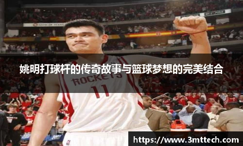 姚明打球杆的传奇故事与篮球梦想的完美结合