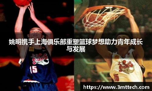 姚明携手上海俱乐部重塑篮球梦想助力青年成长与发展