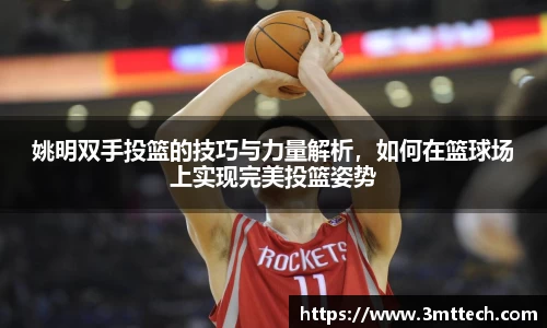 姚明双手投篮的技巧与力量解析，如何在篮球场上实现完美投篮姿势