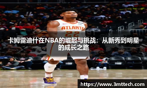 卡姆雷迪什在NBA的崛起与挑战：从新秀到明星的成长之路