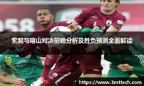 索契与喀山对决前瞻分析及胜负预测全面解读