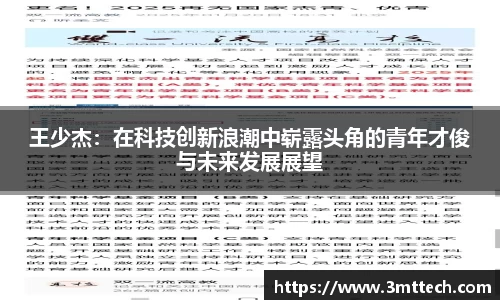 王少杰：在科技创新浪潮中崭露头角的青年才俊与未来发展展望