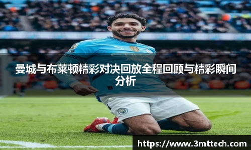 曼城与布莱顿精彩对决回放全程回顾与精彩瞬间分析