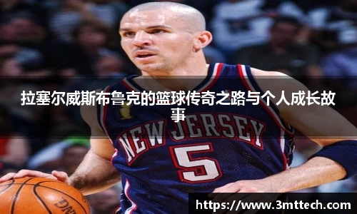 拉塞尔威斯布鲁克的篮球传奇之路与个人成长故事