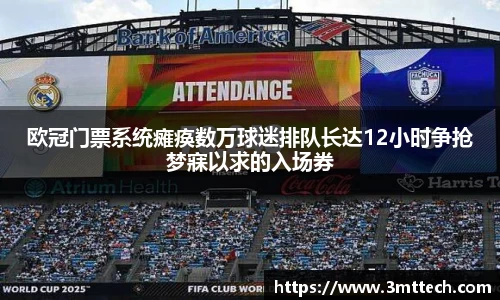 欧冠门票系统瘫痪数万球迷排队长达12小时争抢梦寐以求的入场券