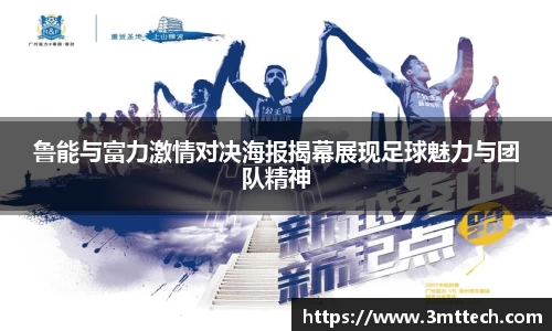 鲁能与富力激情对决海报揭幕展现足球魅力与团队精神