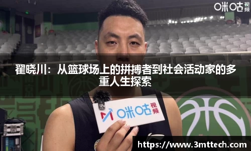 翟晓川：从篮球场上的拼搏者到社会活动家的多重人生探索