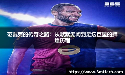 范戴克的传奇之路：从默默无闻到足坛巨星的辉煌历程