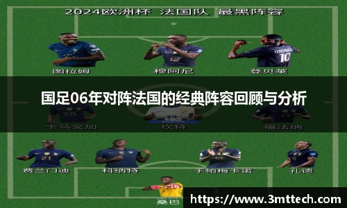 国足06年对阵法国的经典阵容回顾与分析