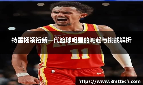 特雷杨领衔新一代篮球明星的崛起与挑战解析