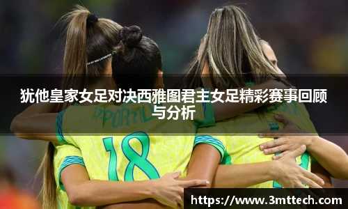 犹他皇家女足对决西雅图君主女足精彩赛事回顾与分析