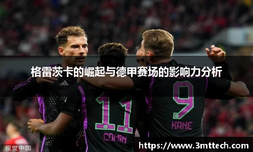 格雷茨卡的崛起与德甲赛场的影响力分析