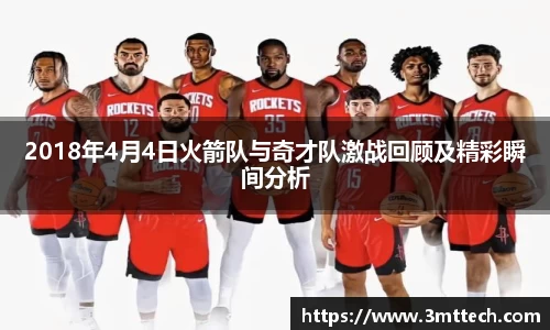 2018年4月4日火箭队与奇才队激战回顾及精彩瞬间分析