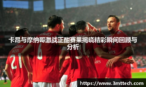 卡昂与摩纳哥激战正酣赛果揭晓精彩瞬间回顾与分析