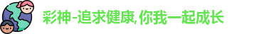 彩神